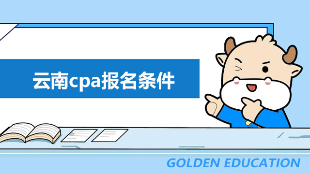 云南cpa報(bào)名條件