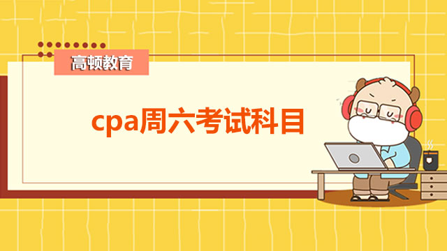 cpa周六考試科目