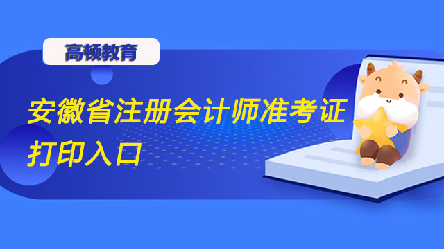 安徽省注冊(cè)會(huì)計(jì)師準(zhǔn)考證打印入口