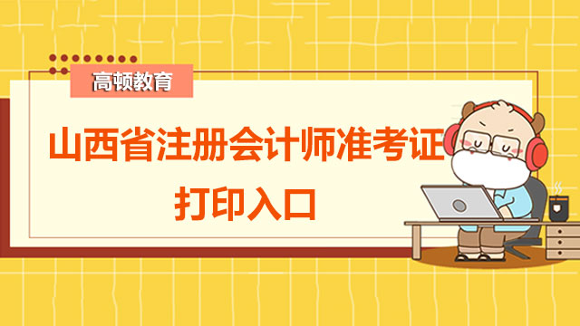 山西省注冊(cè)會(huì)計(jì)師準(zhǔn)考證打印入口