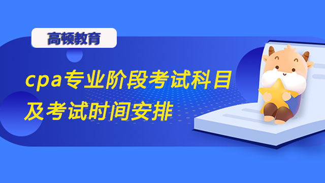 cpa專業(yè)階段考試科目及考試時間