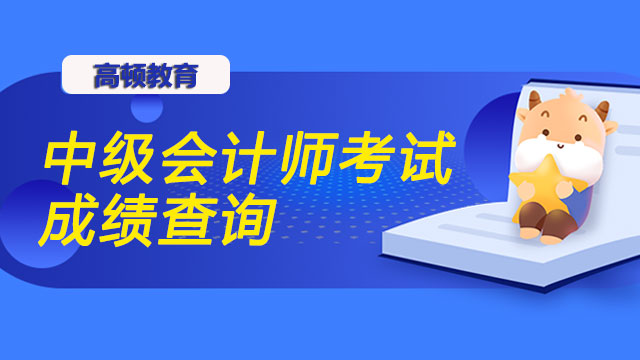 中級會計(jì)師考試成績現(xiàn)在可以查嗎？大齡考生如何備考？