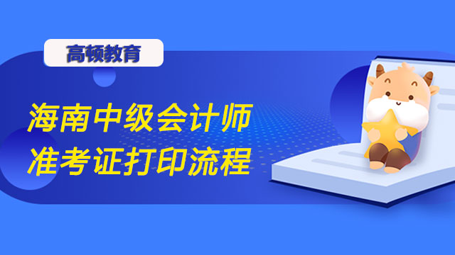 海南何时能打印中级会计师准考证