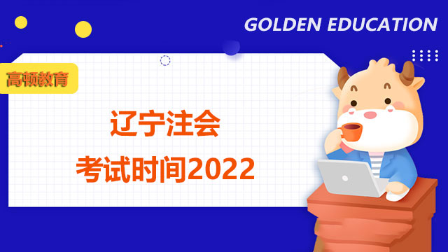 辽宁注会考试时间2022