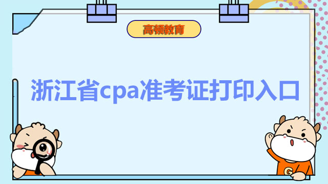 浙江省cpa準(zhǔn)考證打印入口