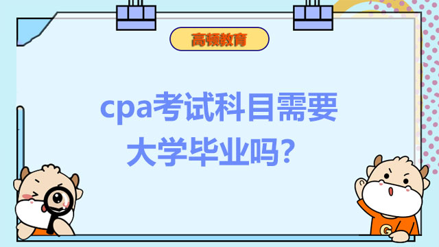 cpa考試科目需要大學(xué)畢業(yè)嗎