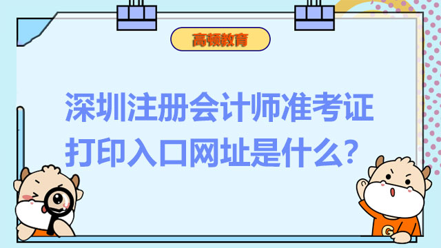 深圳注册会计师准考证打印入口网址是什么？