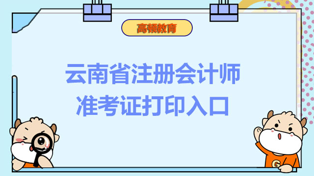 云南省注册会计师准考证打印入口