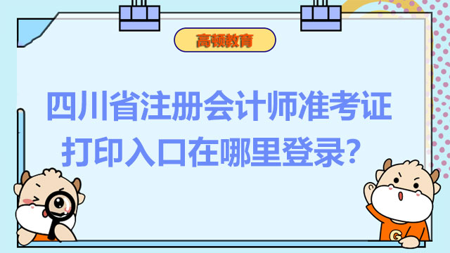 四川省注册会计师准考证打印入口在哪里登录？