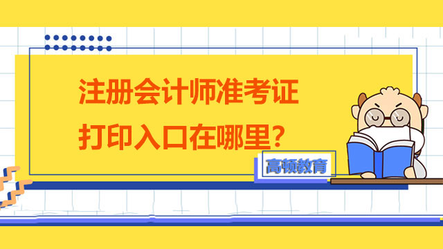 注冊會計師準考證打印入口