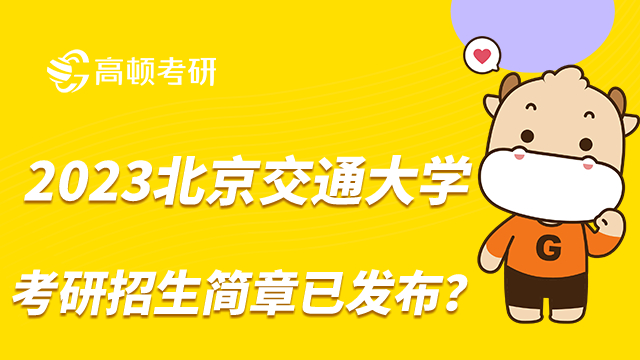 2023北京交通大学考研招生简章已发布？