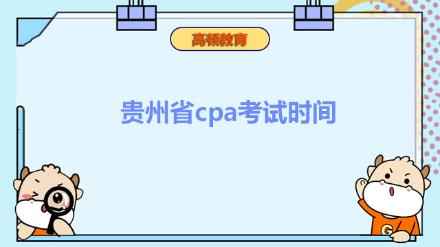 贵州省cpa考试时间