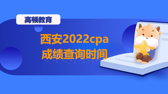 西安2022cpa成绩查询时间