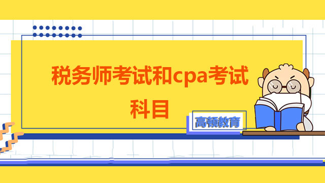 注會(huì)考試和稅務(wù)師考試科目