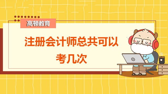 注冊會計師總共可以考幾次？注冊會計師考試科目有幾門？