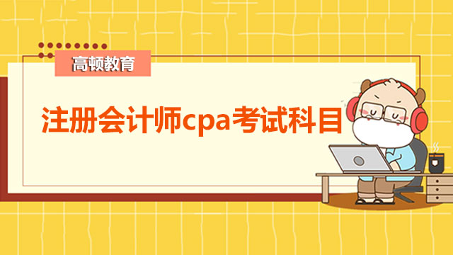 注册会计师cpa考试科目