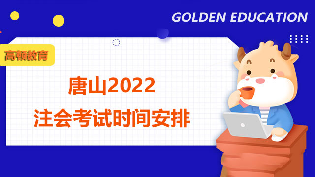 唐山2022注会考试时间安排