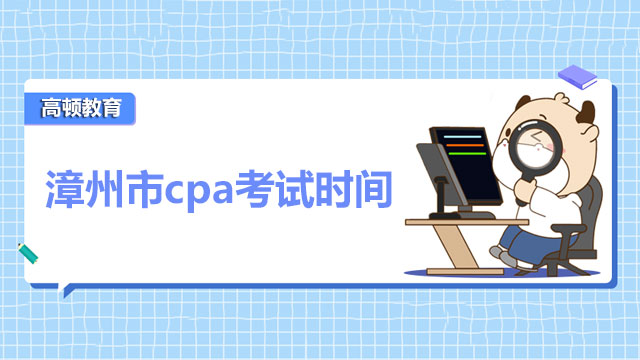 漳州市cpa考试时间