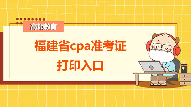 福建省cpa準考證打印入口