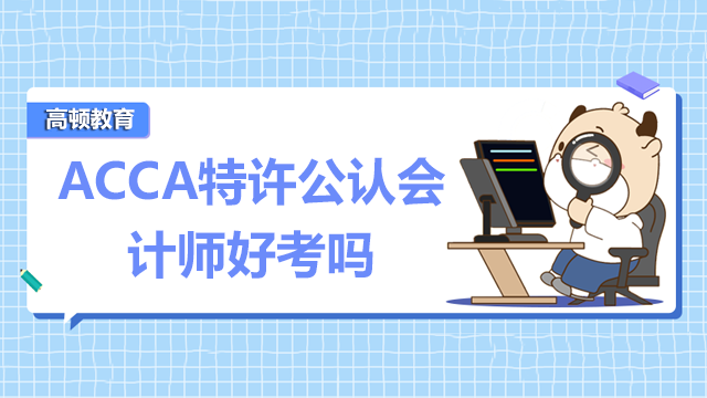 ACCA特許公認會計師好考嗎?前景怎么樣?