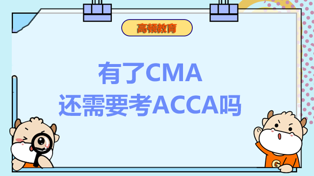有了CMA還需要考ACCA嗎？兩者之間有無免考政策？