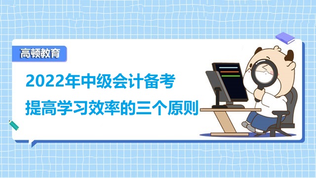 中級(jí)會(huì)計(jì)師高效備考原則