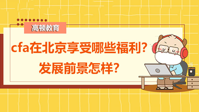 cfa在北京享受哪些福利？發(fā)展前景怎樣？