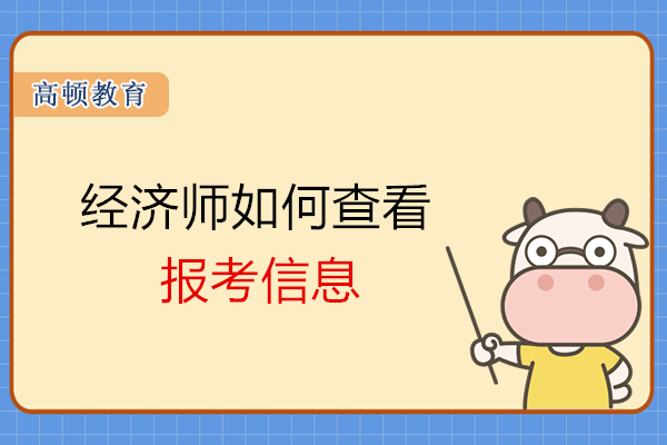 北京中级经济师报名状态查询如何进行？