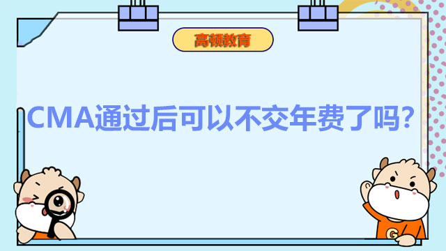 cma通过后可以不交年费了吗