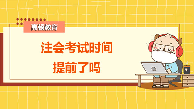 2022注會(huì)考試時(shí)間提前了嗎？考試科目題型都有什么？