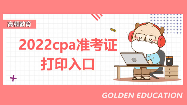 2022cpa准考证打印入口