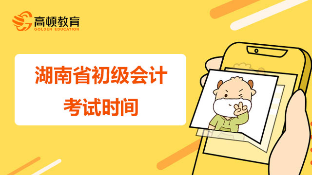 2022年湖南省初级会计考试时间推迟了吗？延期考生该怎么做？