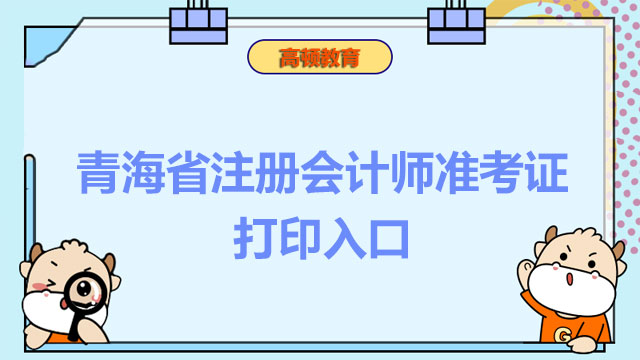 青海省注册会计师准考证打印入口