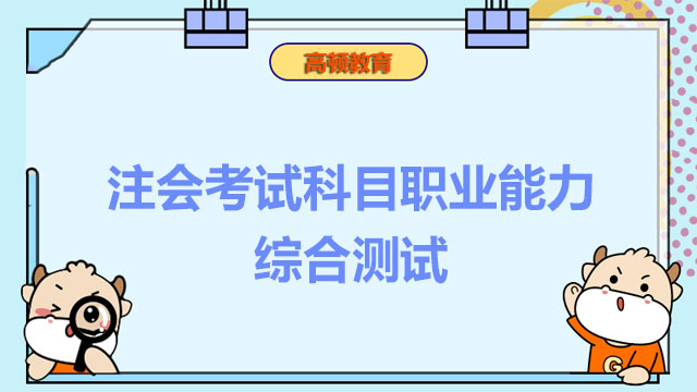 注会考试科目职业能力综合测试