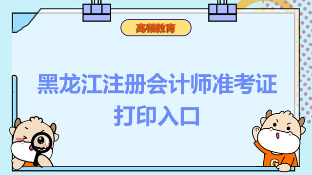 黑龍江注冊會計師準考證打印入口