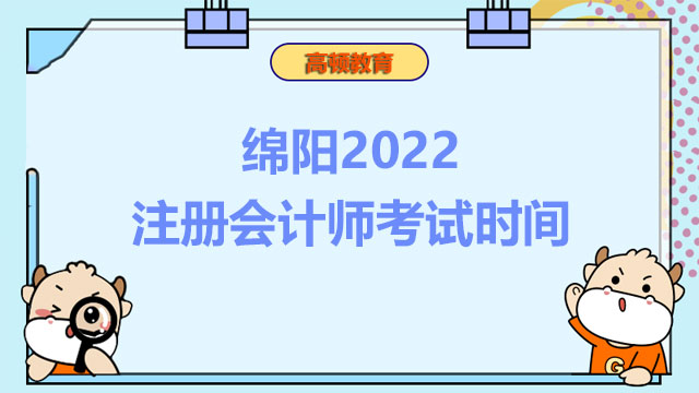 绵阳2022注册会计师考试时间