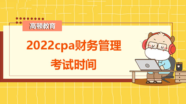 2022cpa財務(wù)管理考試時間