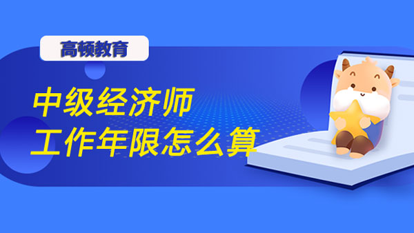 中級經(jīng)濟師的年限怎么算？報考條件看這里！