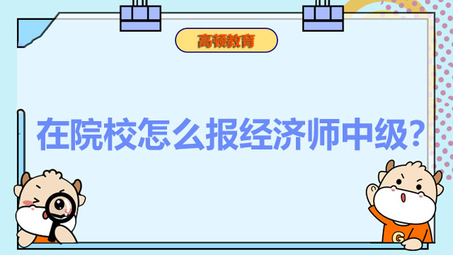 2022年中級(jí)經(jīng)濟(jì)師,經(jīng)濟(jì)師考試報(bào)名條件