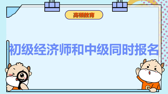 2022年中級(jí)經(jīng)濟(jì)師,經(jīng)濟(jì)師考試報(bào)名