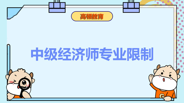 2022年中級(jí)經(jīng)濟(jì)師,經(jīng)濟(jì)師考試報(bào)名條件