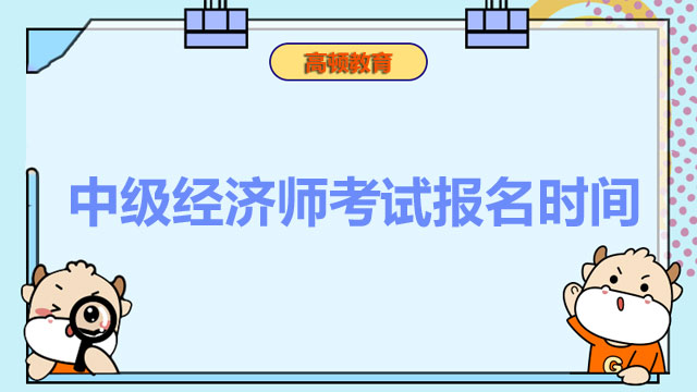 2022年中級(jí)經(jīng)濟(jì)師,經(jīng)濟(jì)師考試報(bào)名時(shí)間