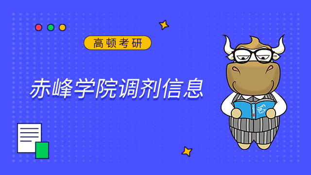 赤峰學(xué)院2023年碩士研究生調(diào)劑信息公告已發(fā)布！