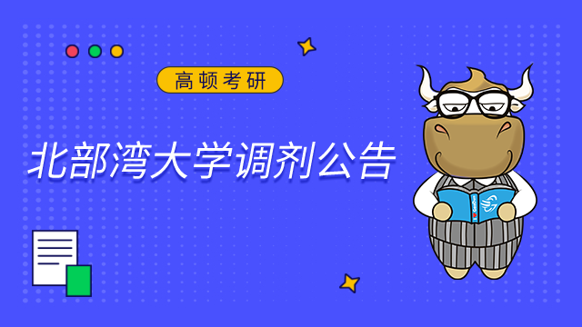 北部灣大學2023年碩士研究生開放第二次研究生調劑公告已發布！