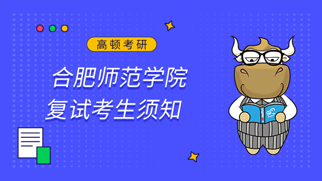 合肥師范學院2023年碩士研究生招生復試考生須知已發布！