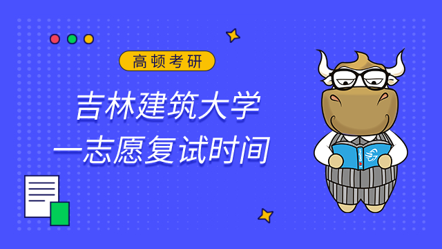 吉林建筑大學(xué)各專業(yè)2023年考研一志愿復(fù)試時(shí)間、地點(diǎn)已發(fā)布！