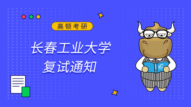 長春工業(yè)大學(xué)2024年碩士研究生招生復(fù)試通知已發(fā)布！