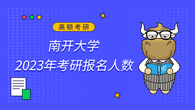 南開大學2023年考研報名人數共17263人！點擊查看詳情