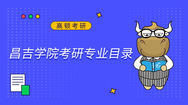 昌吉學(xué)院2023年考研專業(yè)目錄已發(fā)布！