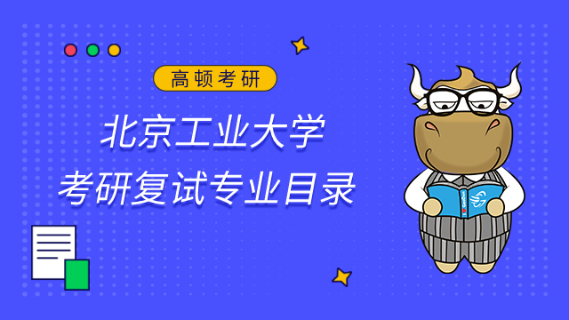 北京工業(yè)大學(xué)城市建設(shè)學(xué)部2023年考研專業(yè)目錄(復(fù)試)已發(fā)布！
